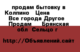 продам бытовку в Колпино › Цена ­ 75 000 - Все города Другое » Продам   . Брянская обл.,Сельцо г.